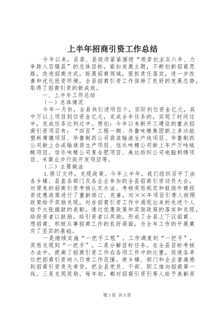 上半年招商引资工作总结 (3)