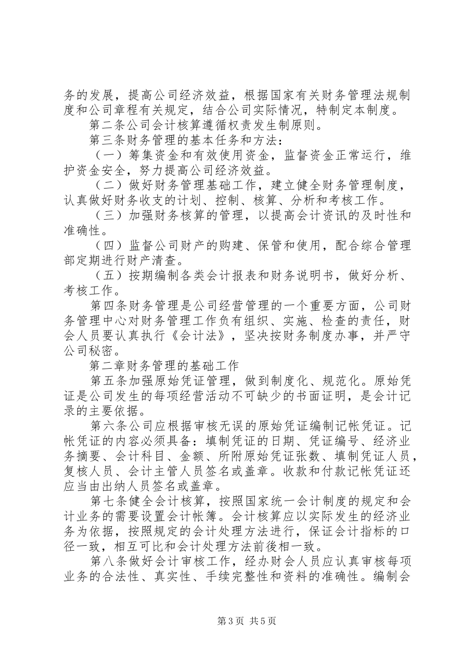 公司内部管理规章制度范文_第3页