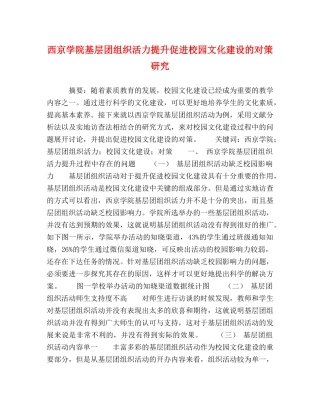 西京学院基层团组织活力提升促进校园文化建设的对策研究 