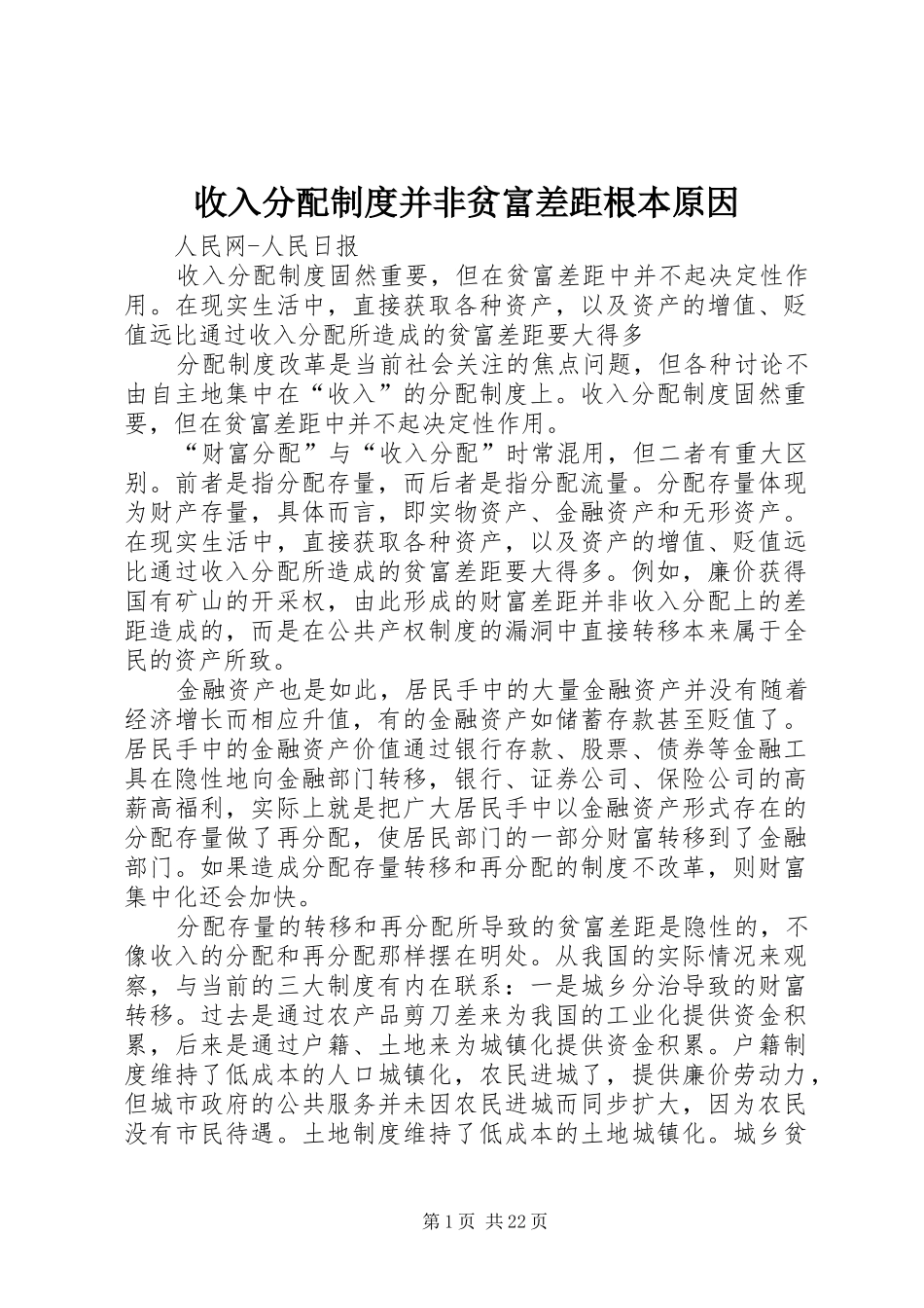 收入分配制度并非贫富差距根本原因_第1页