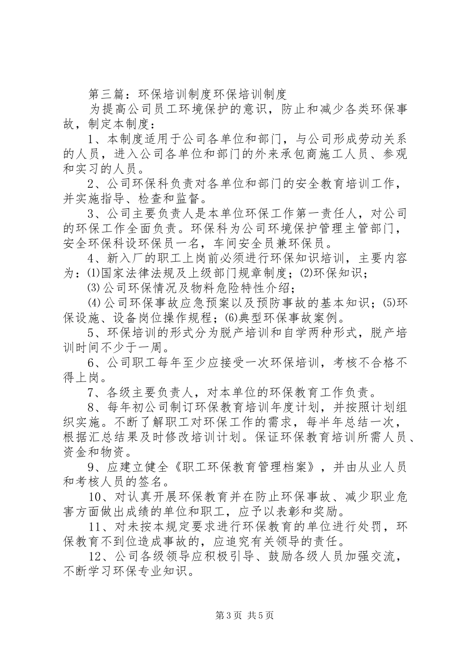 环保人员培训制度[范文模版]_第3页