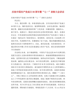 庆祝中国共产党成立98周年暨“七一”表彰大会讲话 