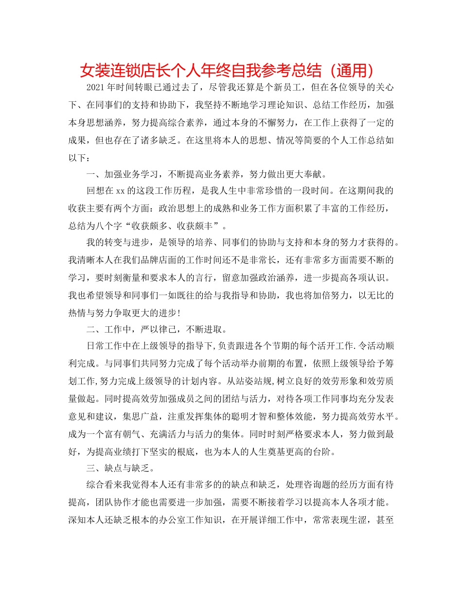 女装连锁店长个人年终自我参考总结（通用） _第1页