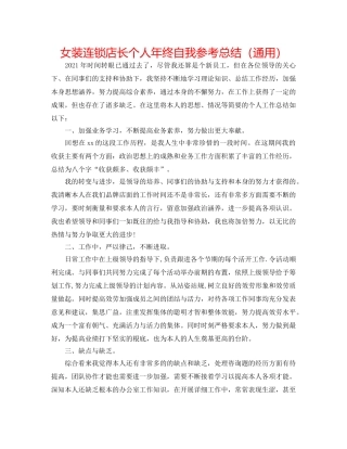 女装连锁店长个人年终自我参考总结（通用） 