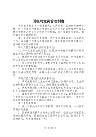 国税局党员管理制度