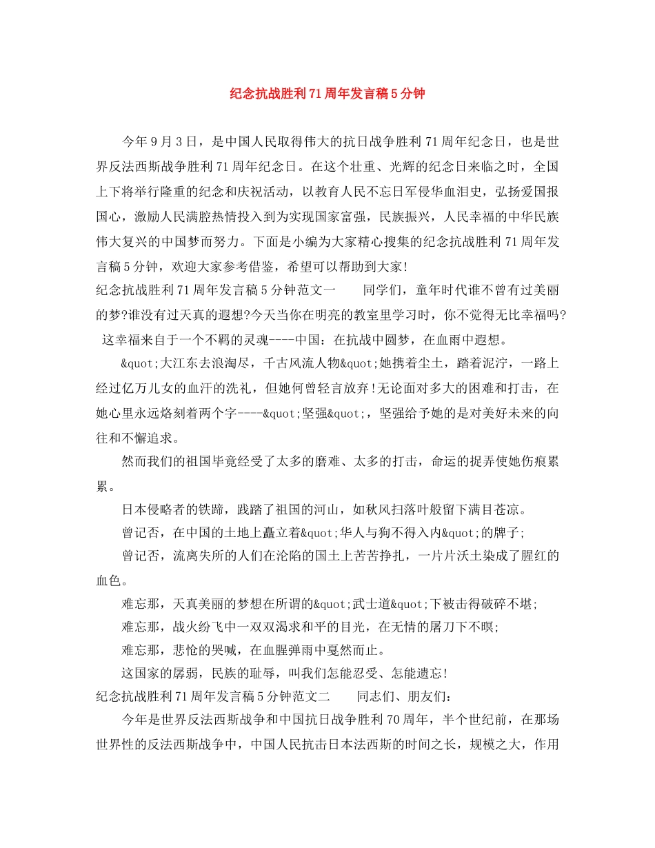 纪念抗战胜利71周年发言稿5分钟 _第1页