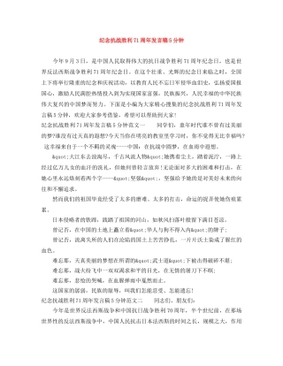 纪念抗战胜利71周年发言稿5分钟 