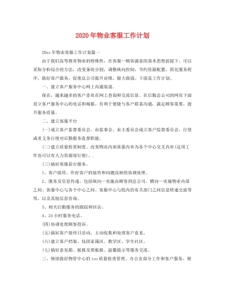 2020年物业客服工作计划2