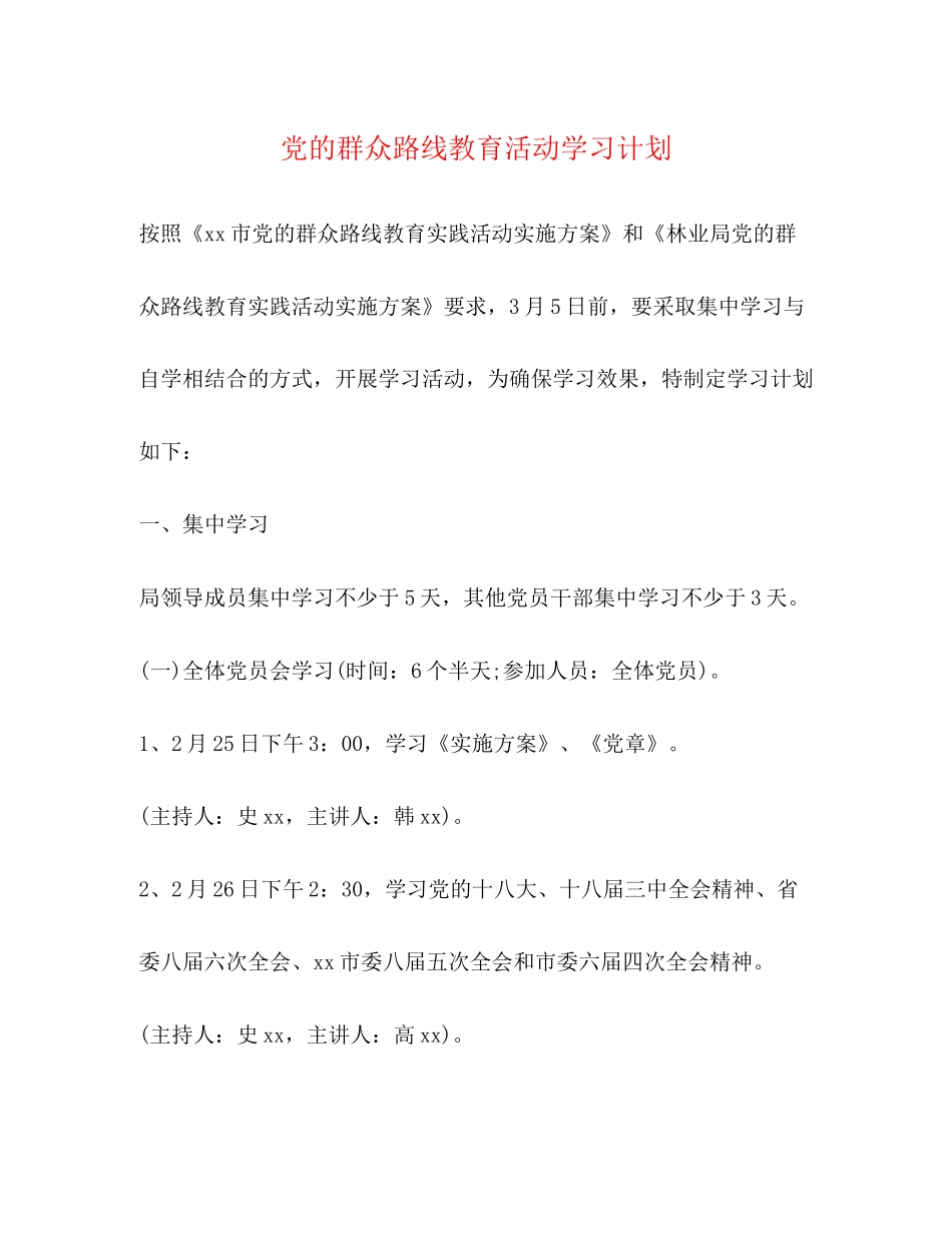 党的群众路线教育活动学习计划_第1页