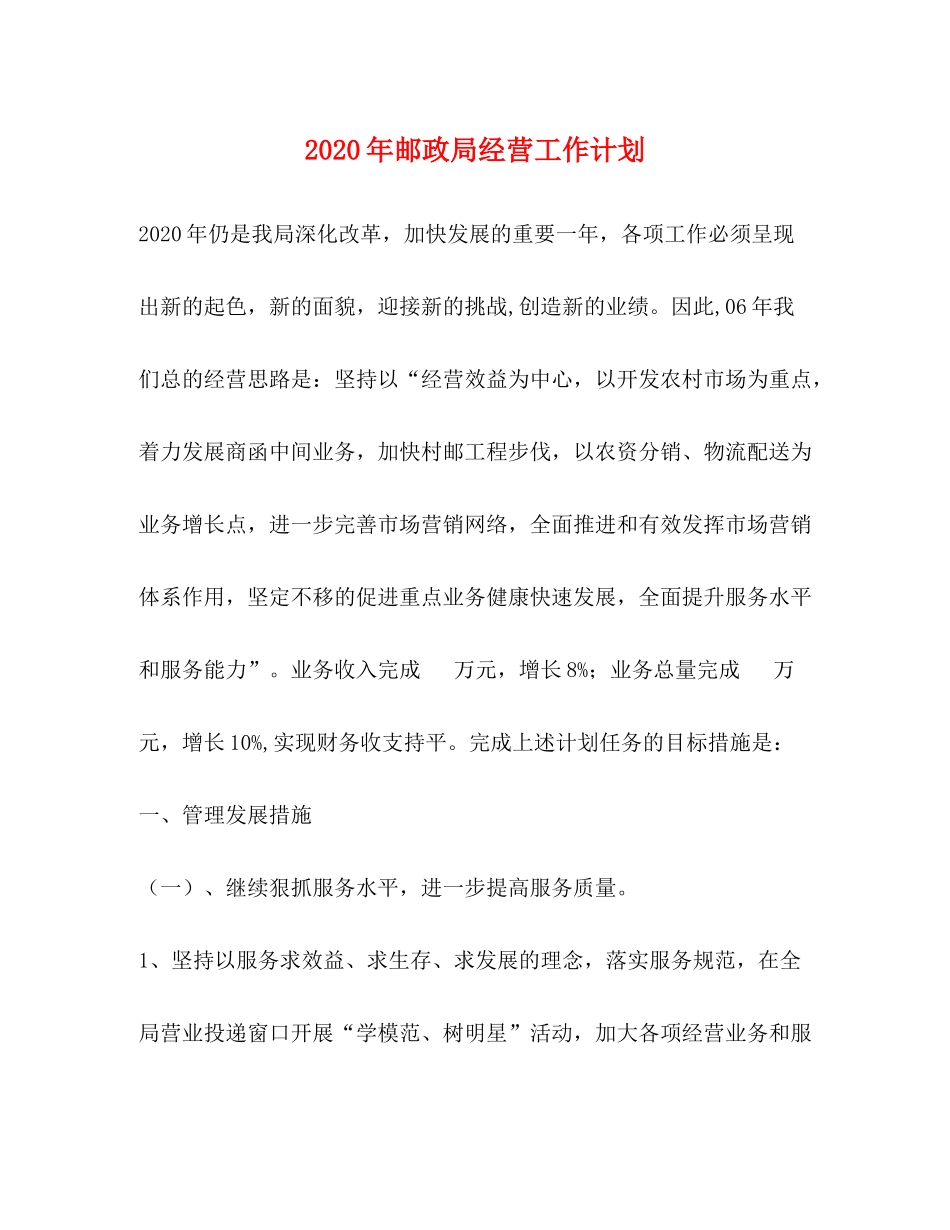 2020年邮政局经营工作计划_第1页