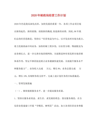 2020年邮政局经营工作计划