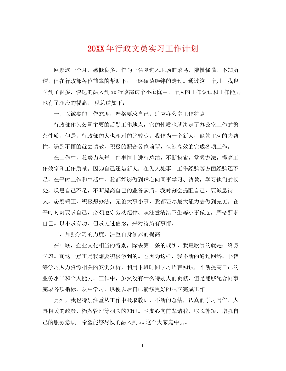 行政文员实习工作计划_第1页