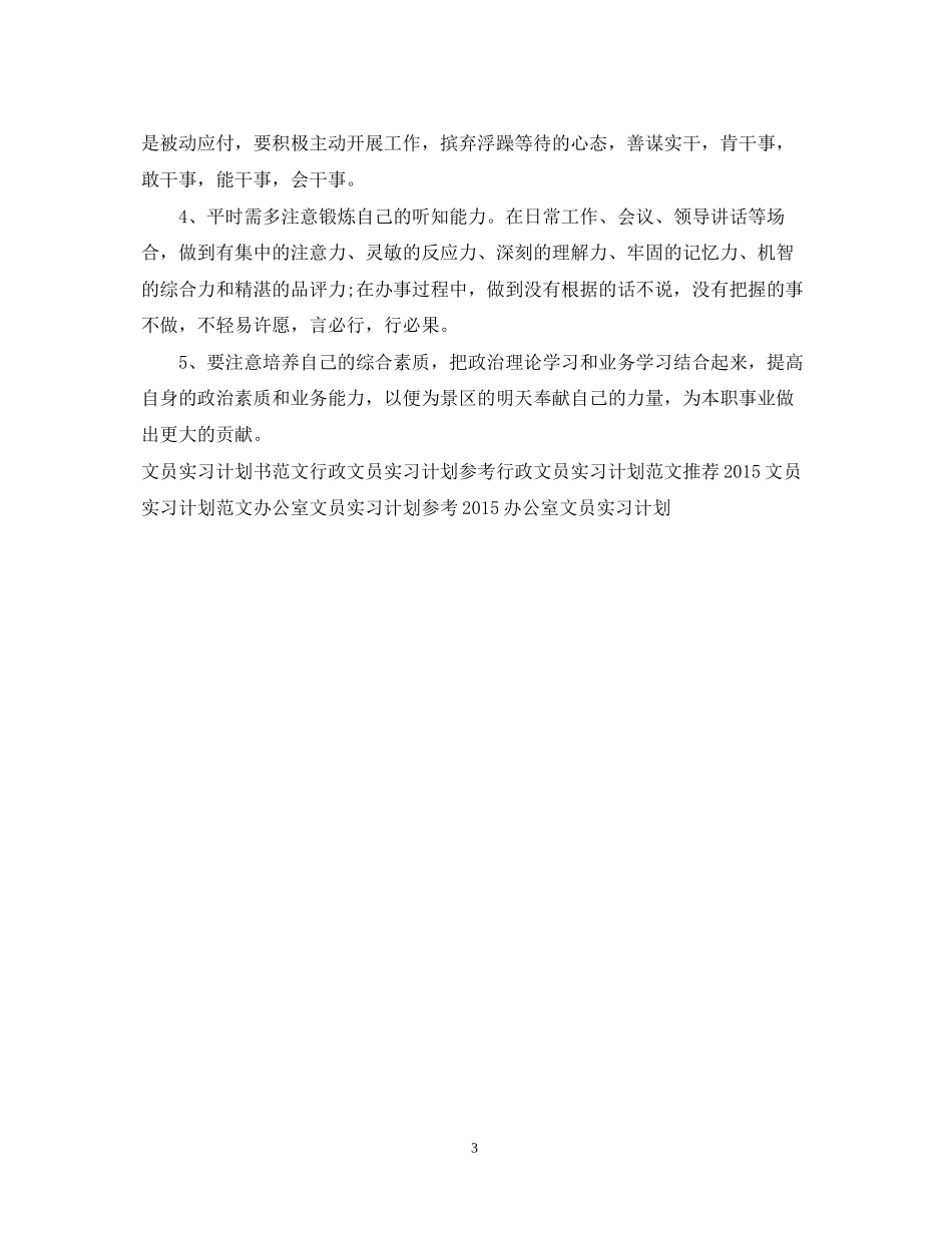 行政文员实习工作计划_第3页