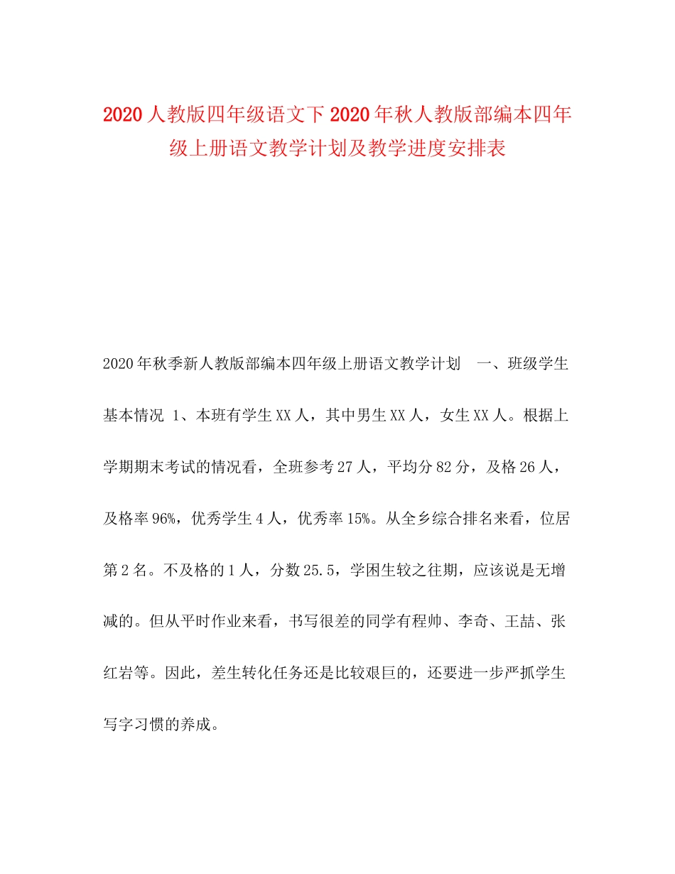 人教版四年级语文下年秋人教版部编本四年级上册语文教学计划及教学进度安排表_第1页