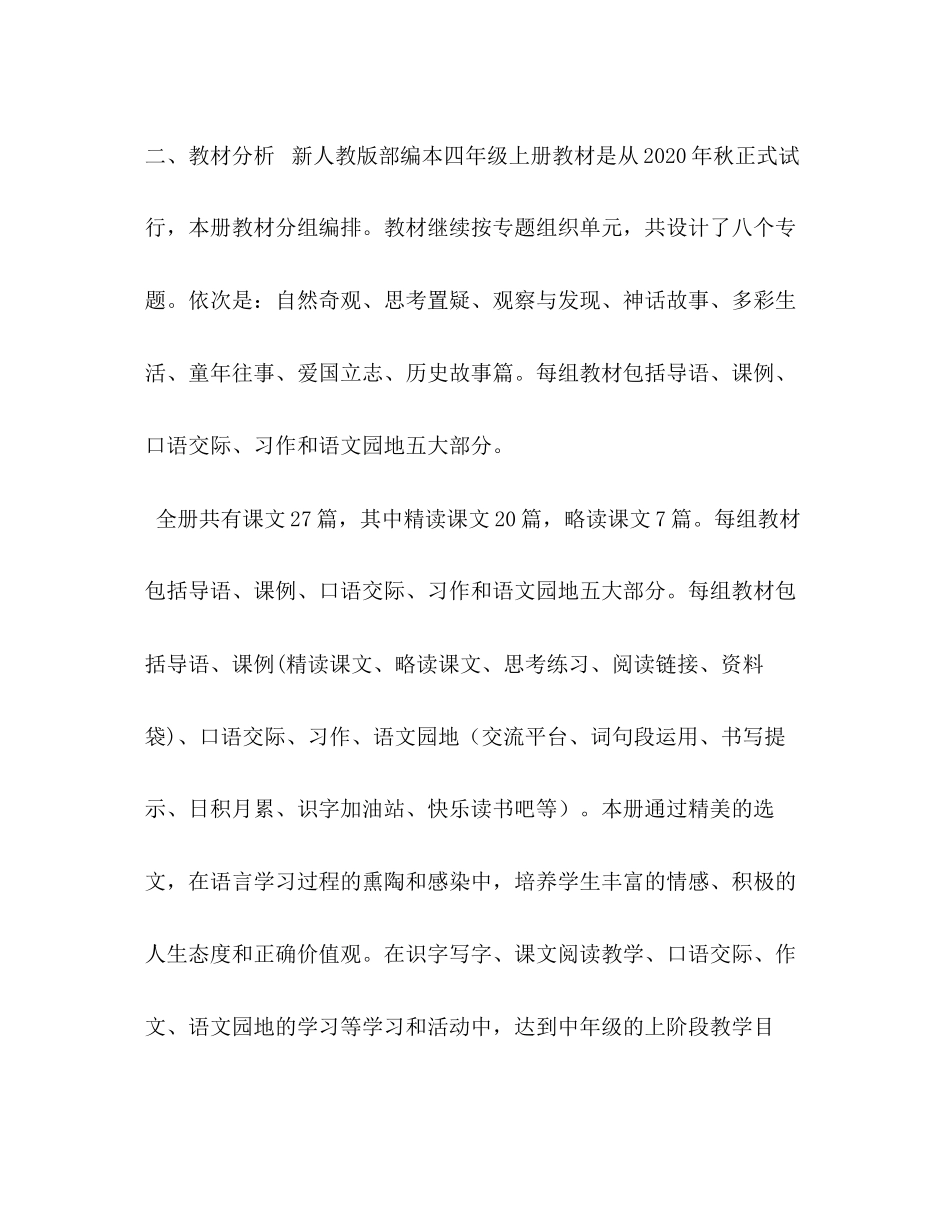 人教版四年级语文下年秋人教版部编本四年级上册语文教学计划及教学进度安排表_第3页