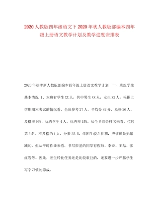 人教版四年级语文下年秋人教版部编本四年级上册语文教学计划及教学进度安排表