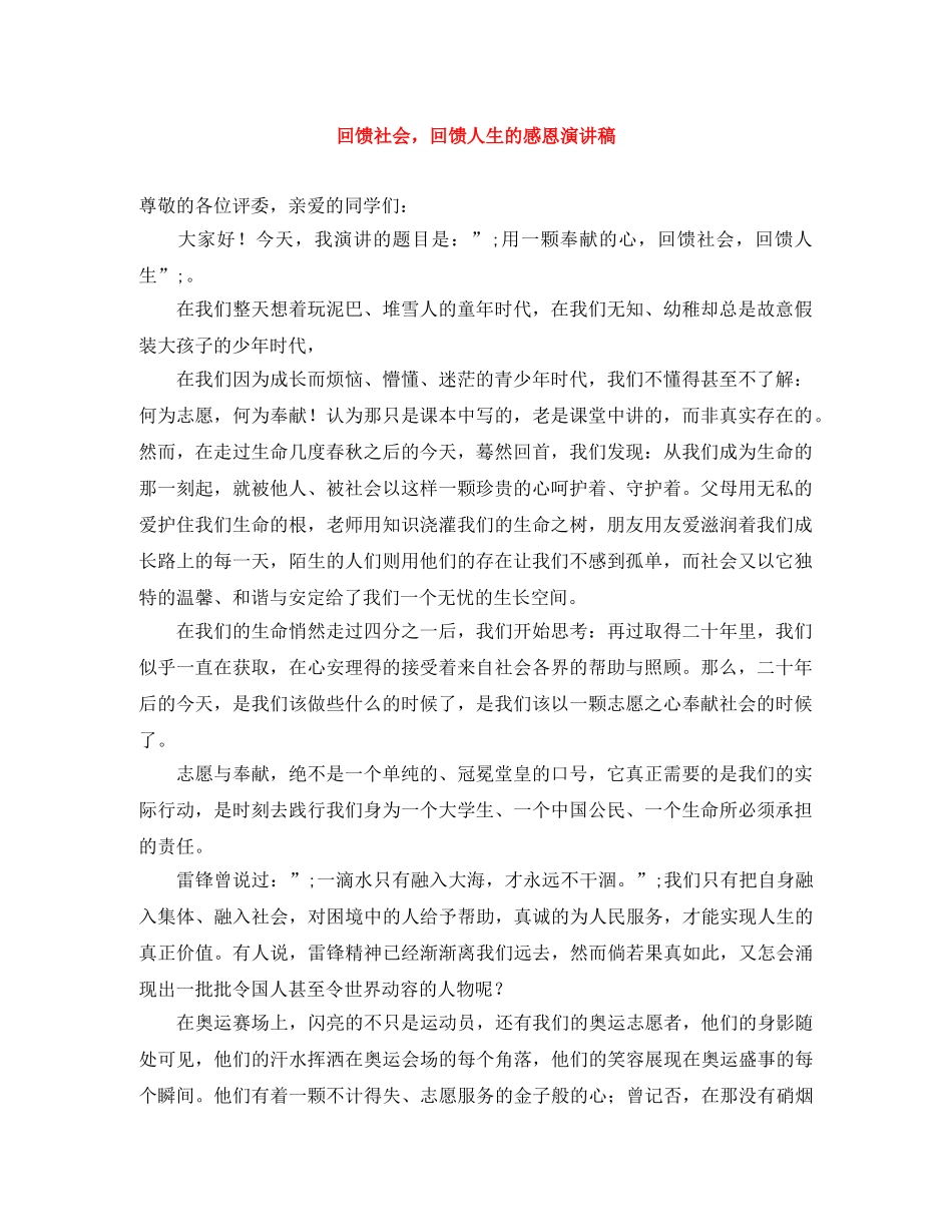 回馈社会，回馈人生的感恩演讲稿 _第1页