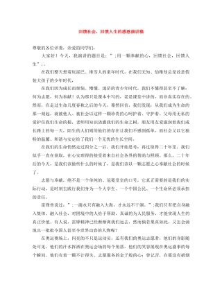 回馈社会，回馈人生的感恩演讲稿 