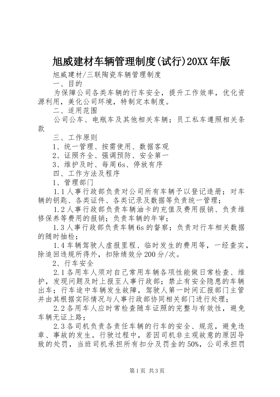 旭威建材车辆管理制度(试行)20XX年版_第1页