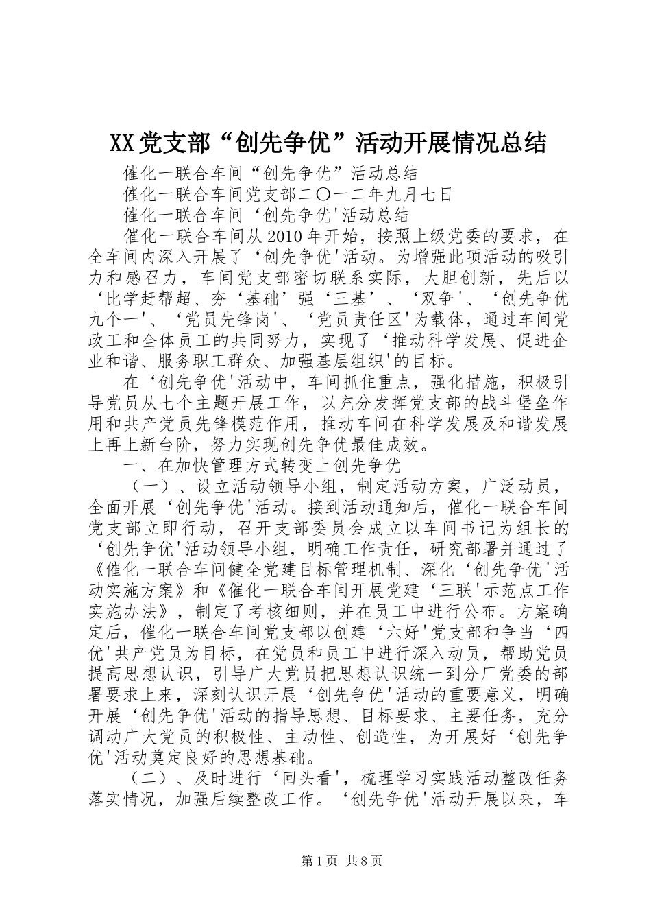XX党支部“创先争优”活动开展情况总结_第1页