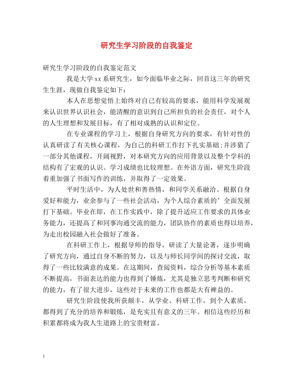 研究生学习阶段的自我鉴定 _第1页