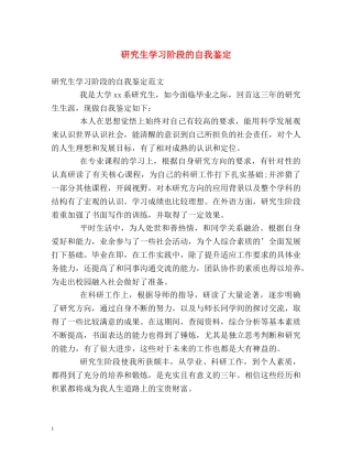 研究生学习阶段的自我鉴定 