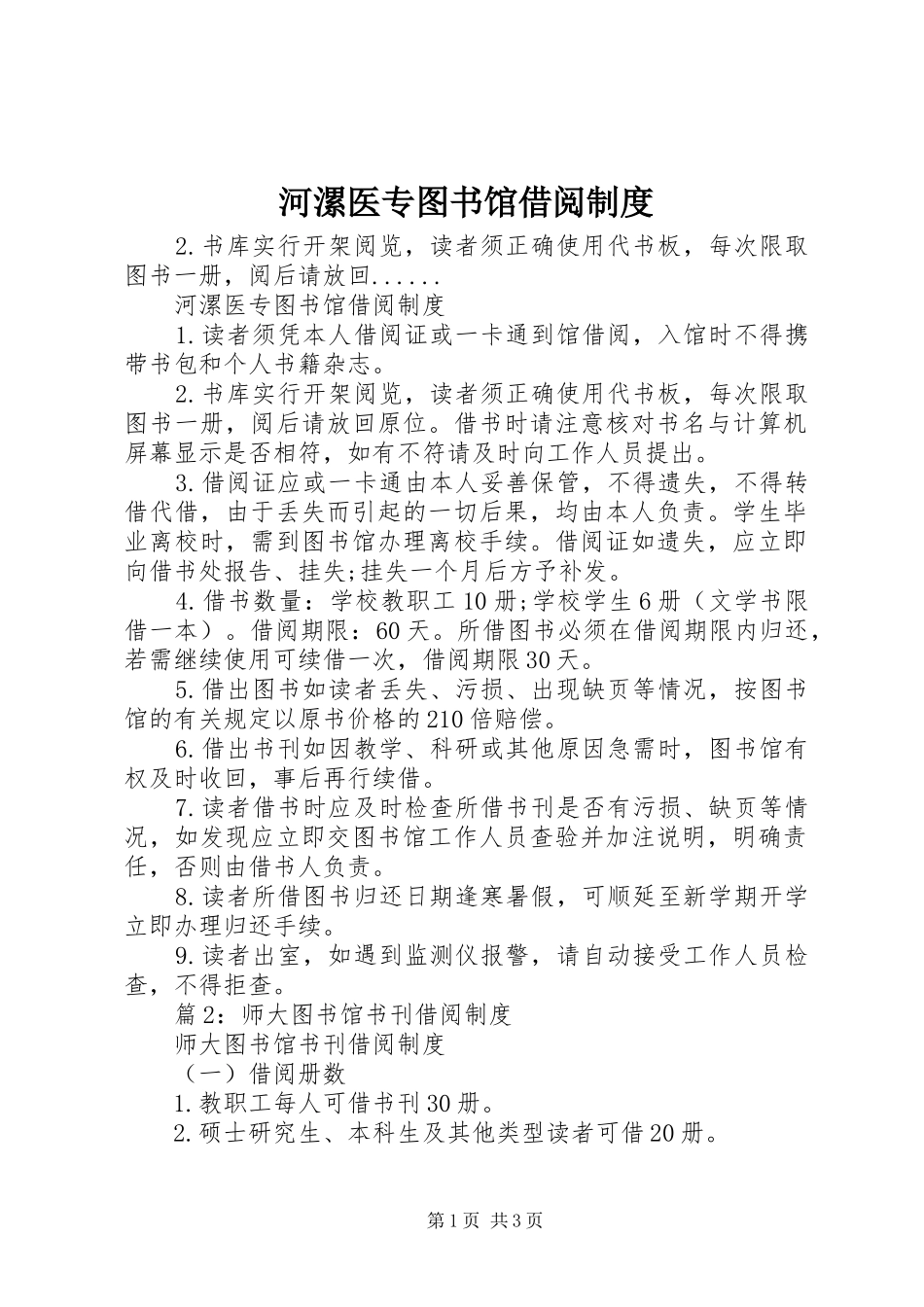 河漯医专图书馆借阅制度_第1页