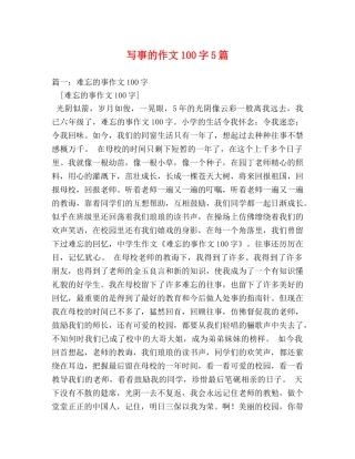 写事的作文100字5篇 
