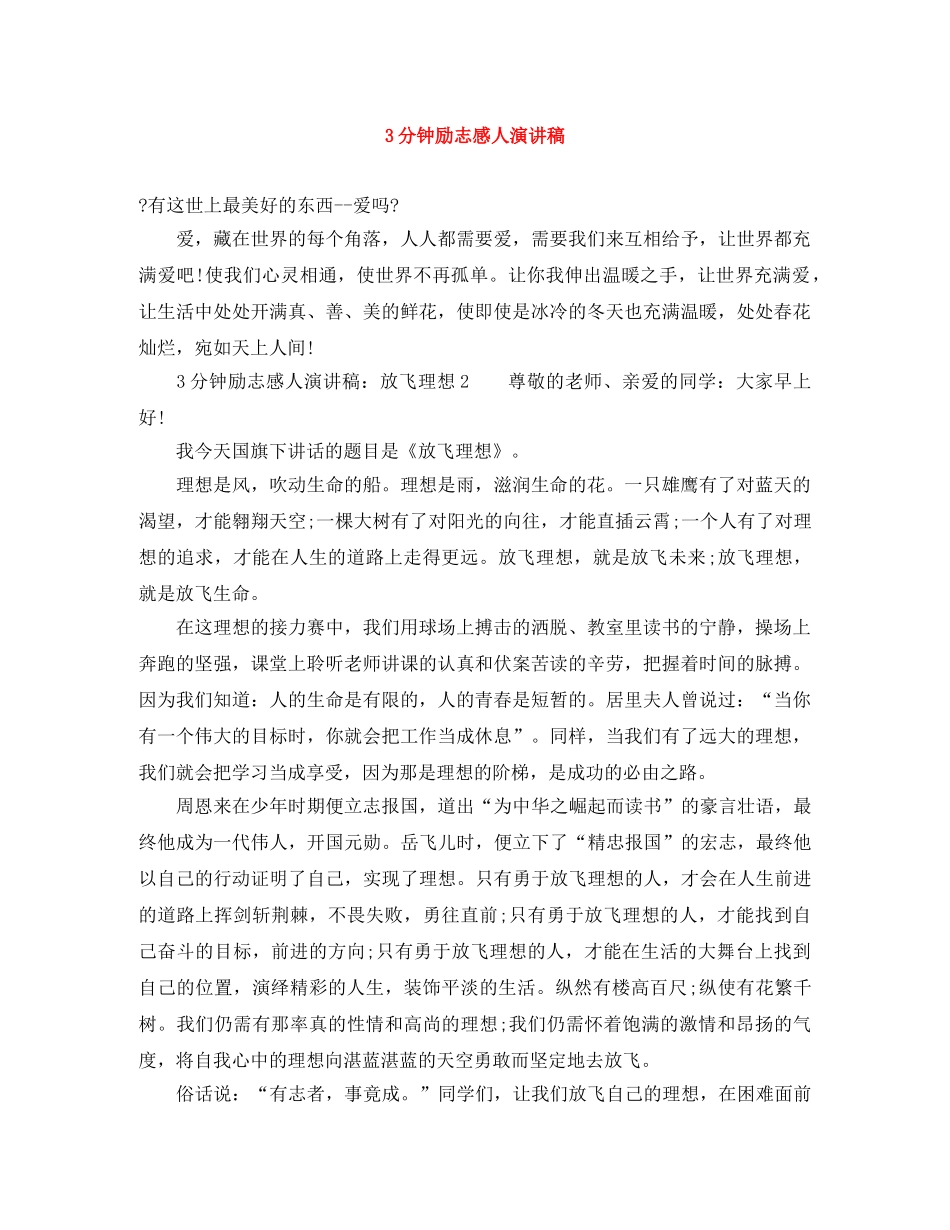 3分钟励志感人演讲稿 _第1页