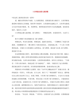 3分钟励志感人演讲稿 