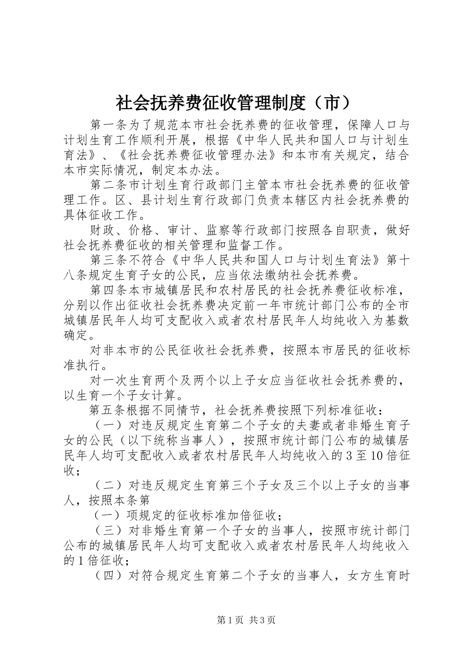 社会抚养费征收管理制度（市）_第1页