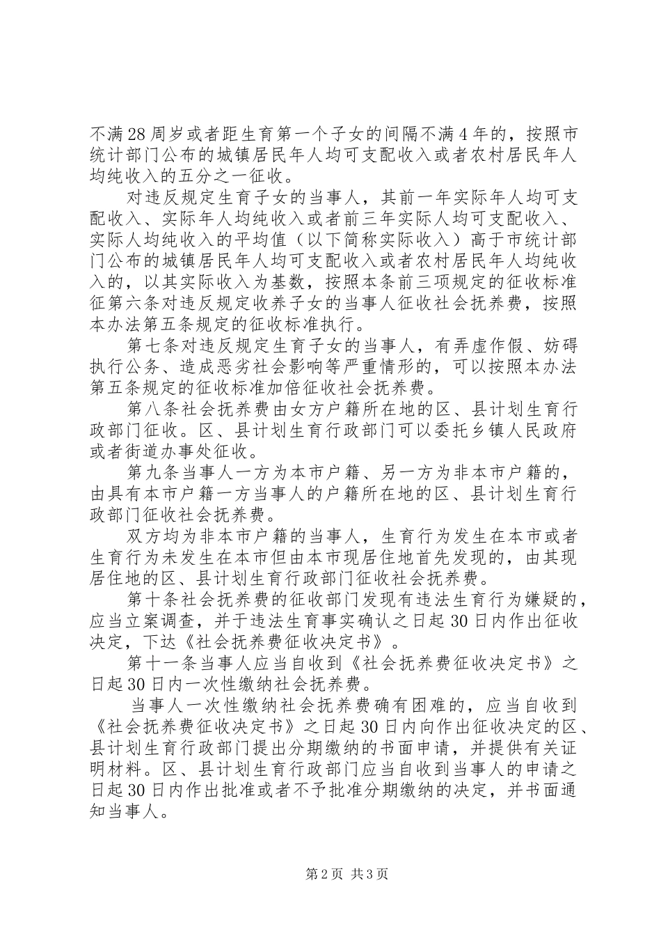 社会抚养费征收管理制度（市）_第2页
