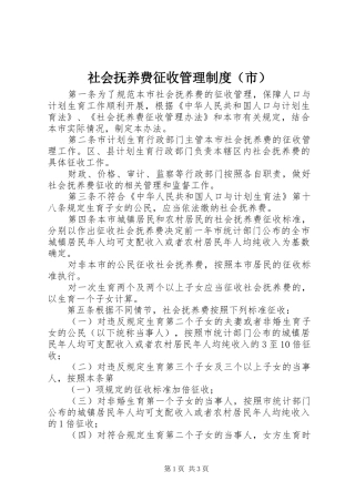 社会抚养费征收管理制度（市）