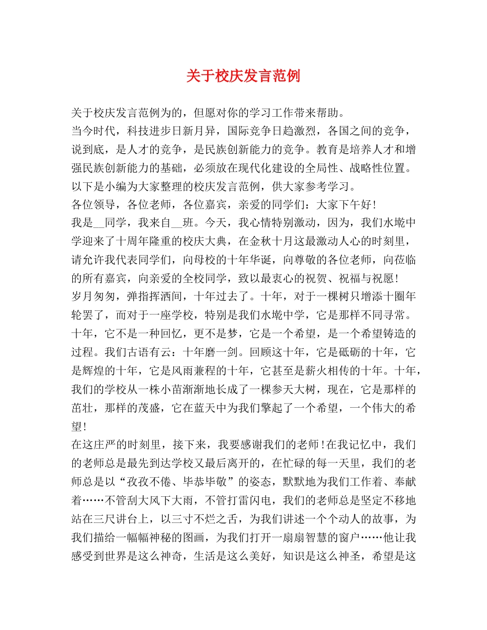关于校庆发言范例 _第1页