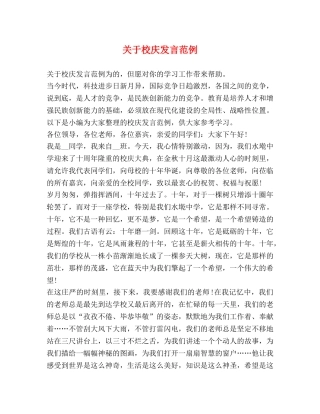 关于校庆发言范例 