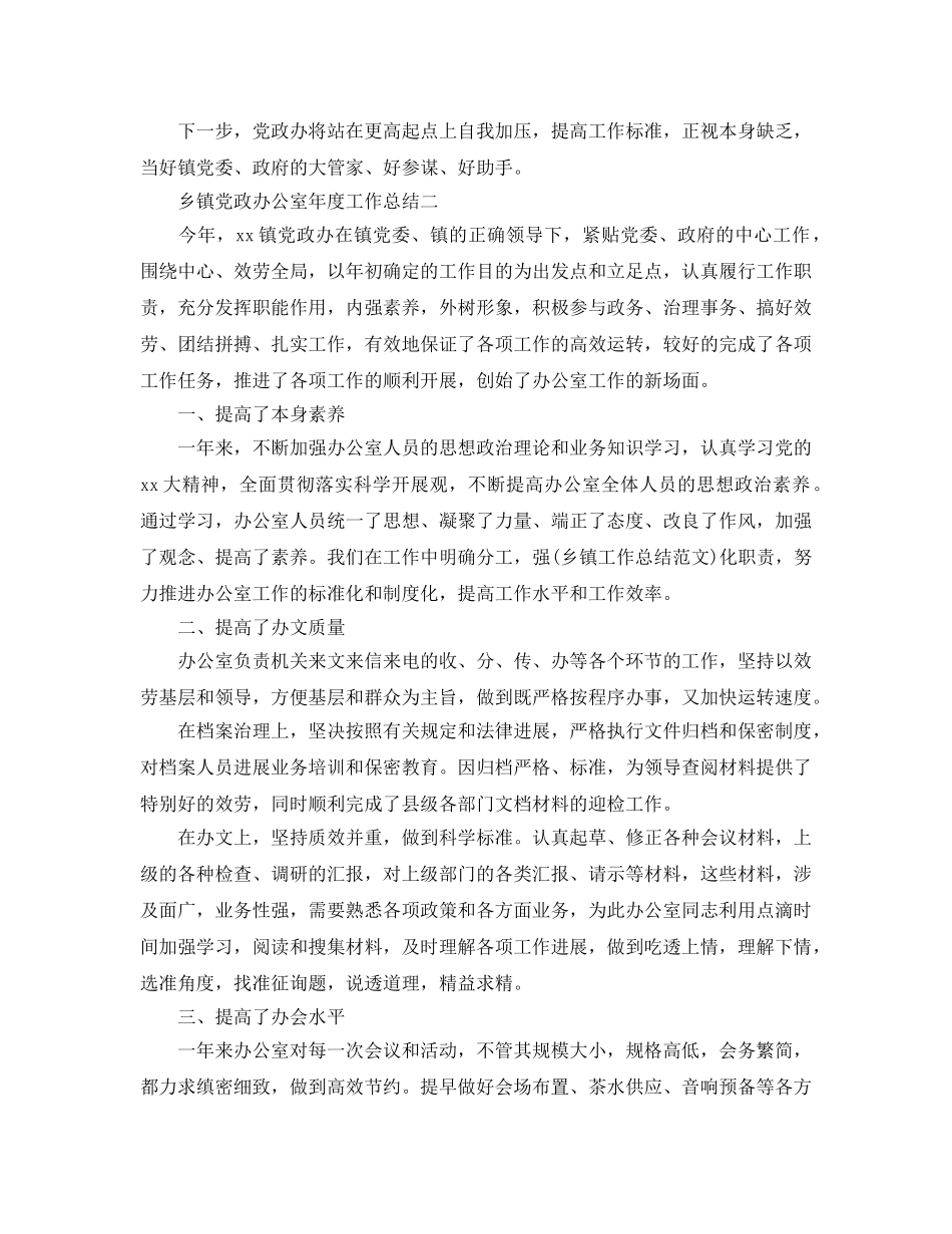 办公室工作参考总结-乡镇党政办公室年度工作参考总结 _第3页