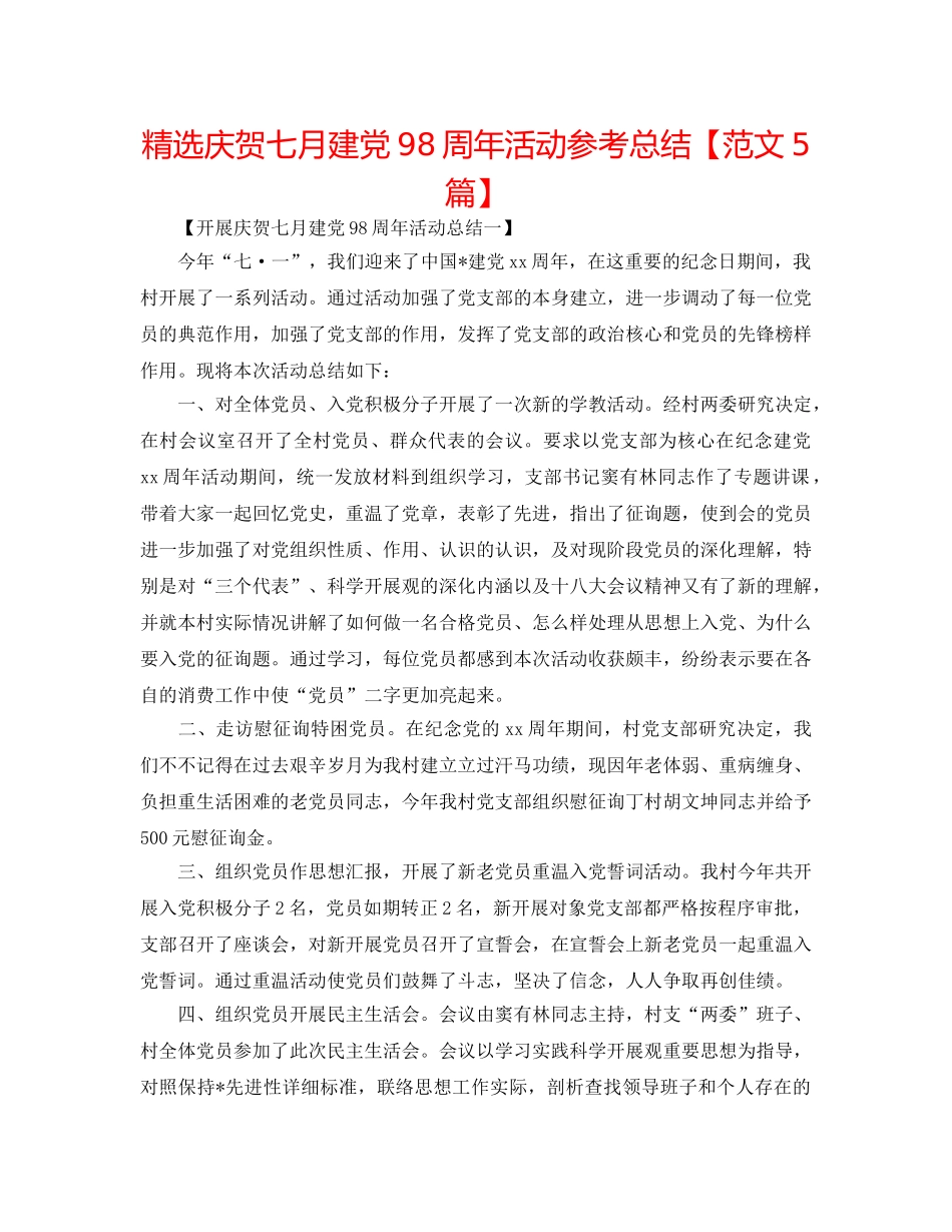 精选庆祝七月建党98周年活动参考总结【范文5篇】 _第1页