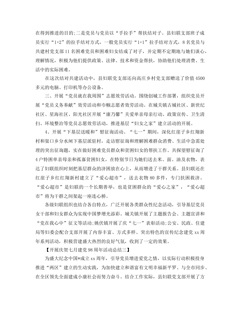 精选庆祝七月建党98周年活动参考总结【范文5篇】 _第3页