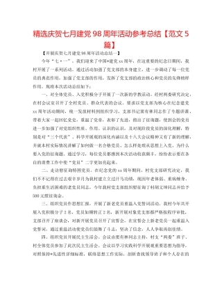 精选庆祝七月建党98周年活动参考总结【范文5篇】 