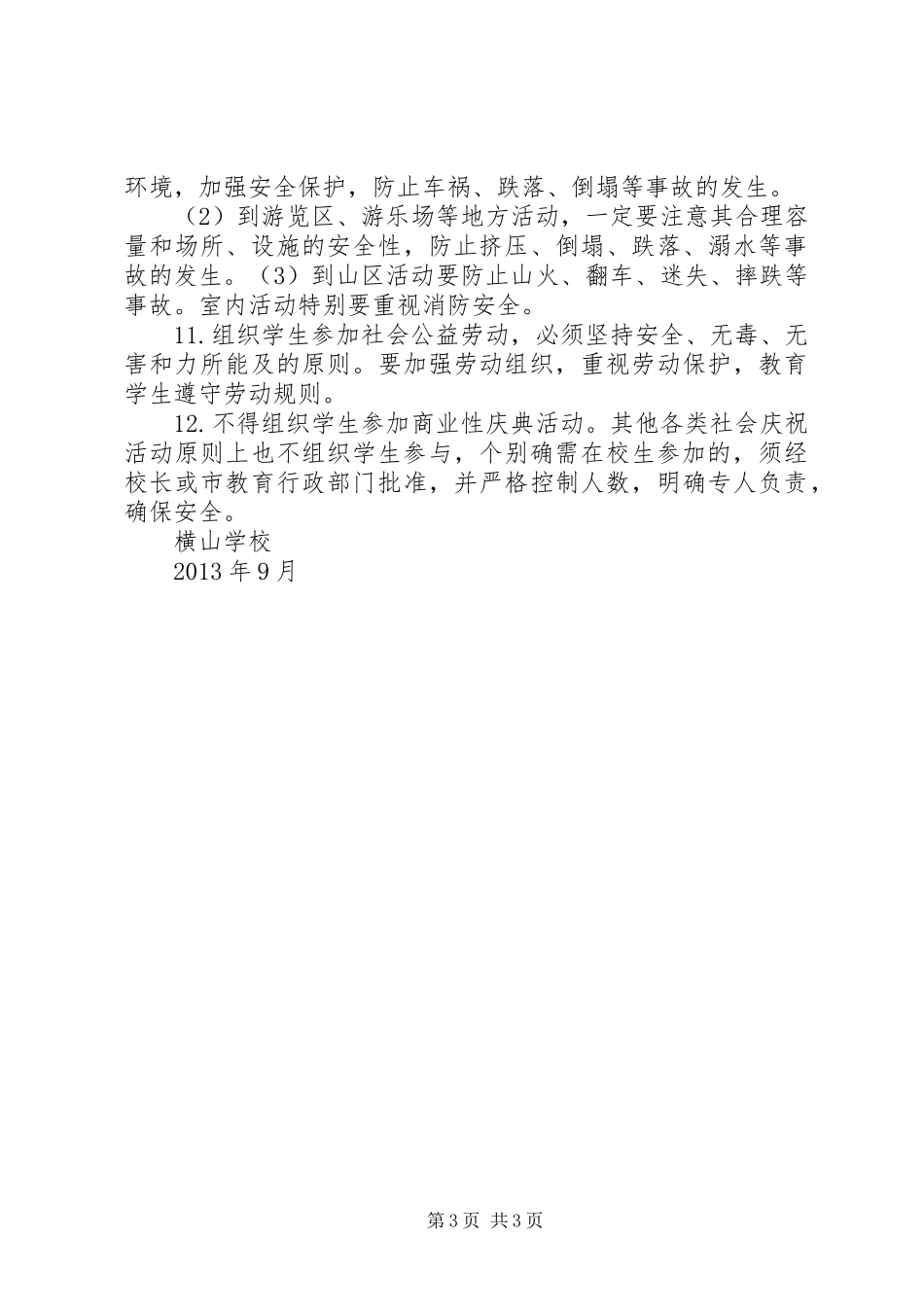 学校大型集体活动安全管理制度_第3页