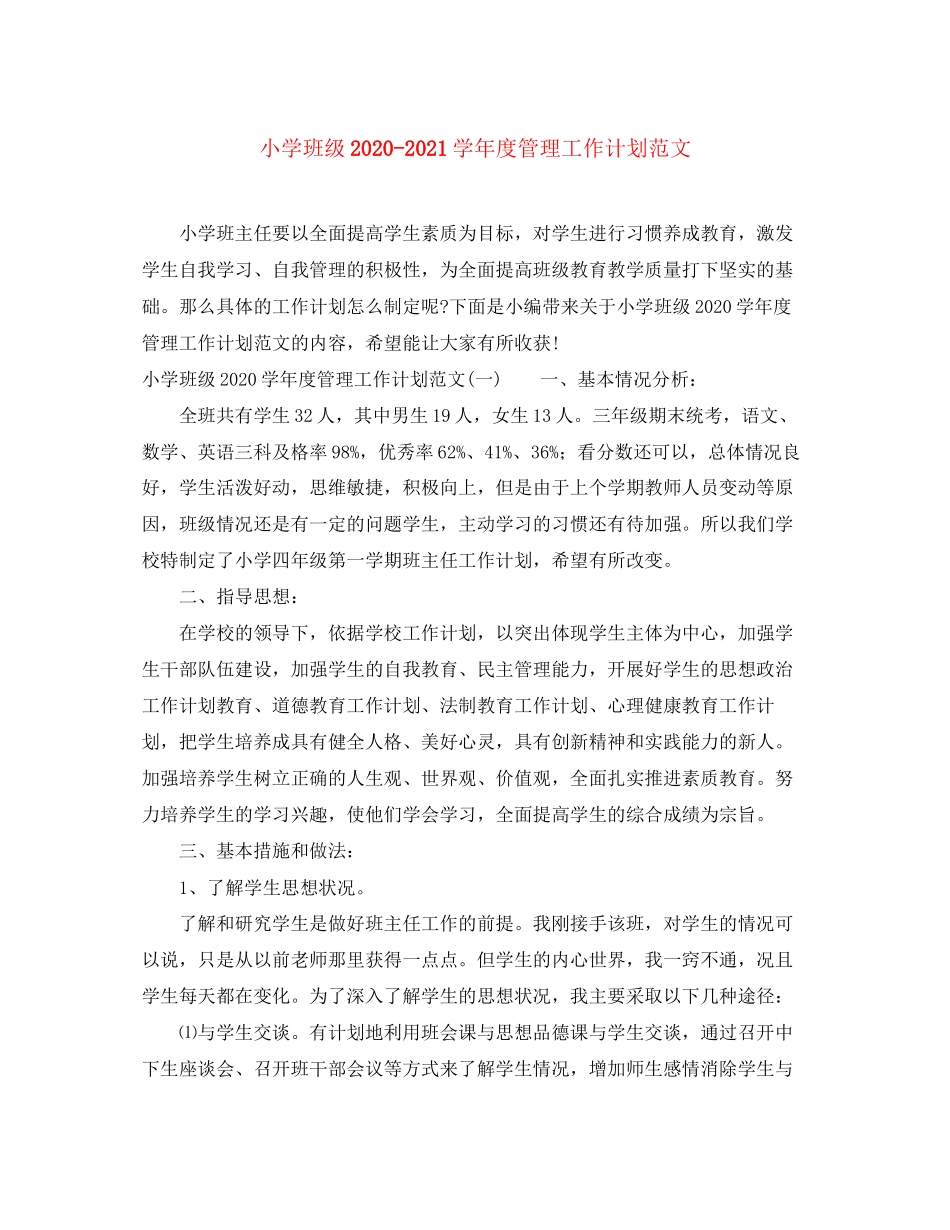 小学班级学年度管理工作计划范文_第1页