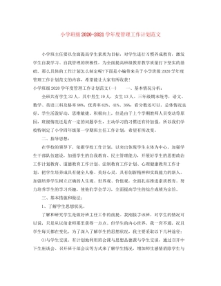 小学班级学年度管理工作计划范文