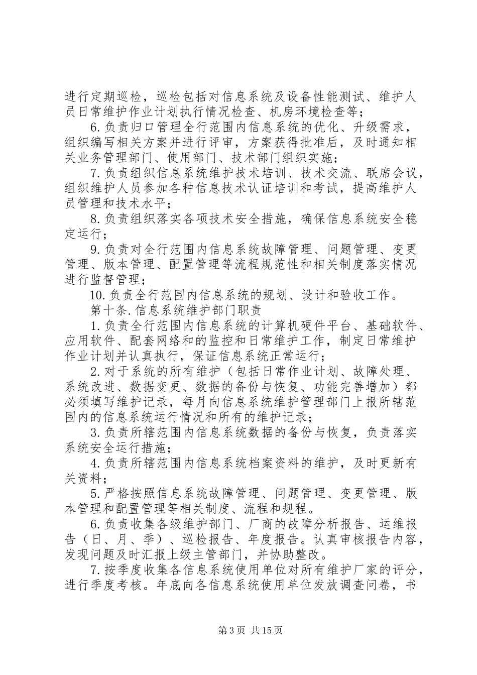 信息系统运行维护管理制度_第3页