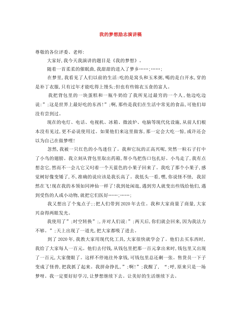我的梦想励志演讲稿 _第1页