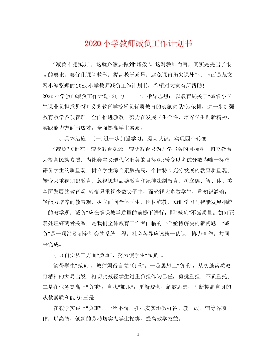 小学教师减负工作计划书_第1页