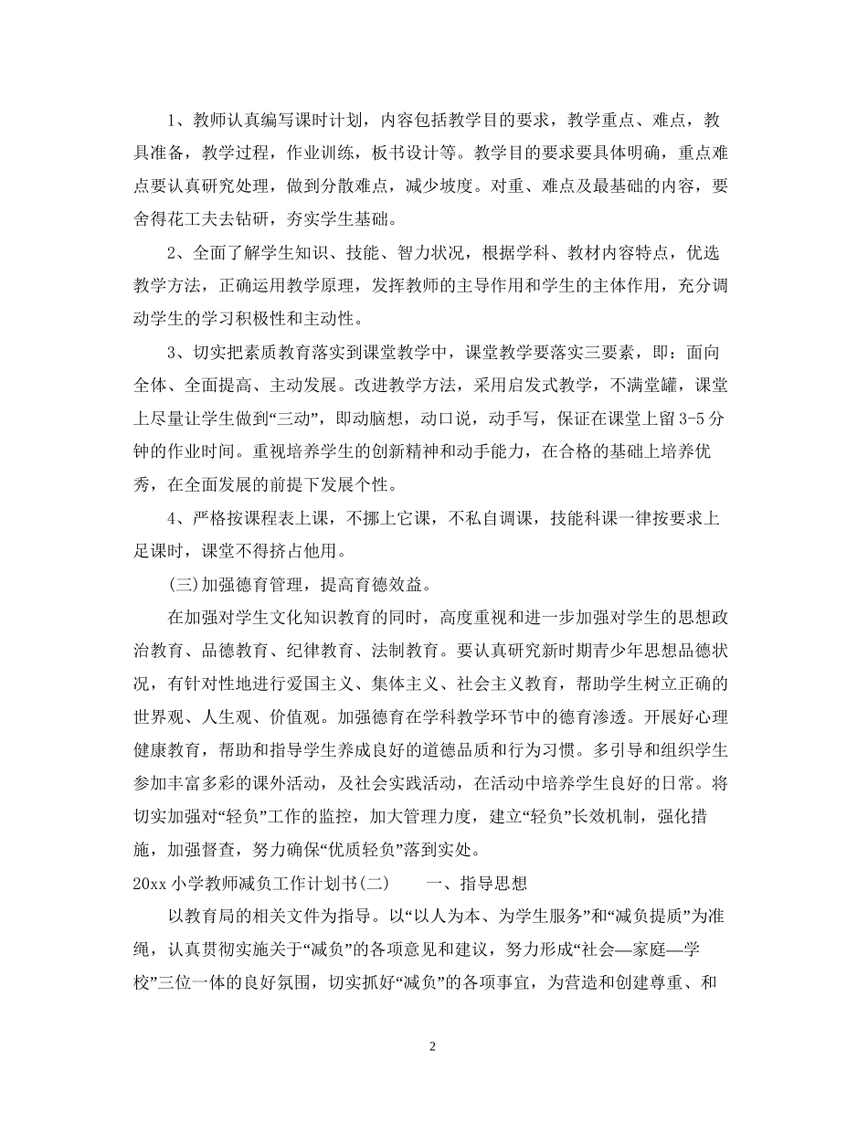 小学教师减负工作计划书_第2页