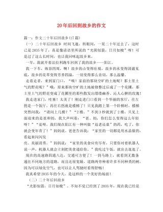 20年后回到故乡的作文 