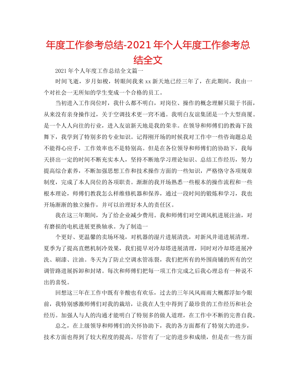 年度工作参考总结-2024年个人年度工作参考总结全文 _第1页
