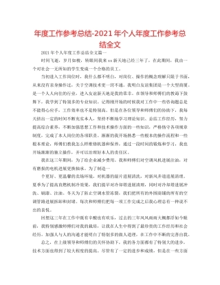 年度工作参考总结-2024年个人年度工作参考总结全文 