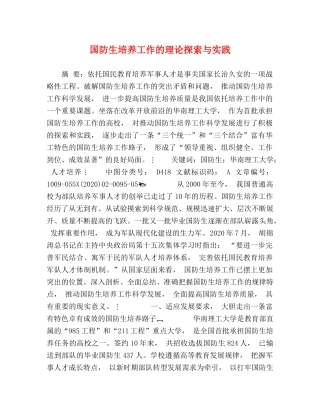 国防生培养工作的理论探索与实践 